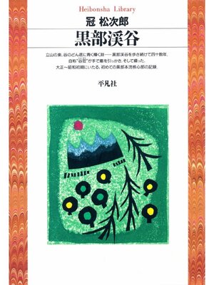 cover image of 黒部渓谷